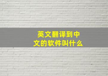 英文翻译到中文的软件叫什么