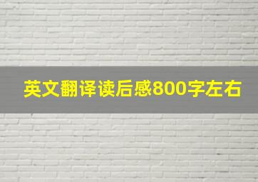 英文翻译读后感800字左右