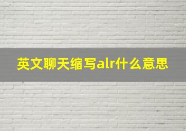 英文聊天缩写alr什么意思