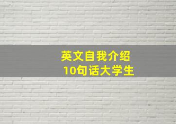 英文自我介绍10句话大学生