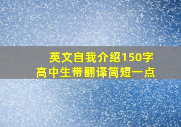 英文自我介绍150字高中生带翻译简短一点