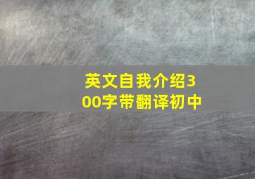 英文自我介绍300字带翻译初中