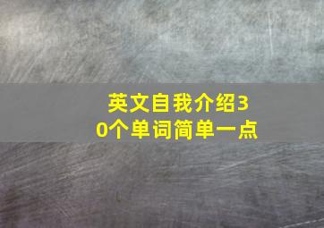 英文自我介绍30个单词简单一点