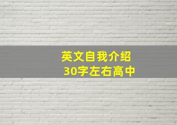 英文自我介绍30字左右高中