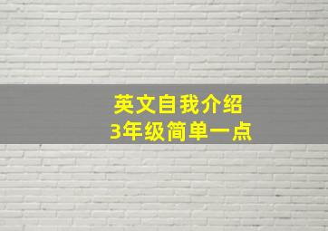 英文自我介绍3年级简单一点