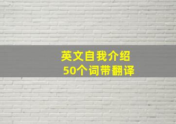 英文自我介绍50个词带翻译