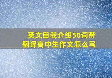 英文自我介绍50词带翻译高中生作文怎么写