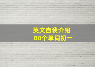 英文自我介绍80个单词初一