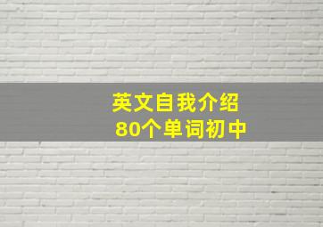 英文自我介绍80个单词初中