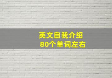 英文自我介绍80个单词左右