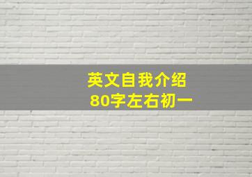 英文自我介绍80字左右初一