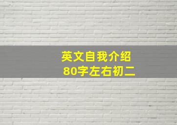 英文自我介绍80字左右初二