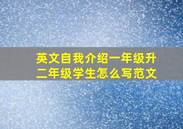 英文自我介绍一年级升二年级学生怎么写范文