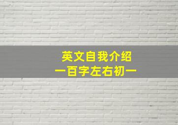 英文自我介绍一百字左右初一