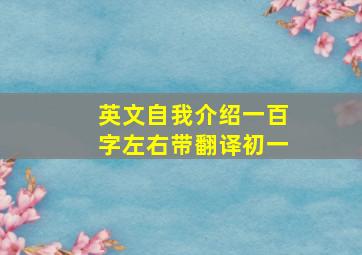 英文自我介绍一百字左右带翻译初一