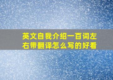 英文自我介绍一百词左右带翻译怎么写的好看