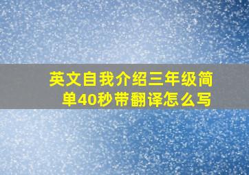 英文自我介绍三年级简单40秒带翻译怎么写