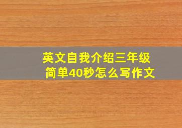 英文自我介绍三年级简单40秒怎么写作文