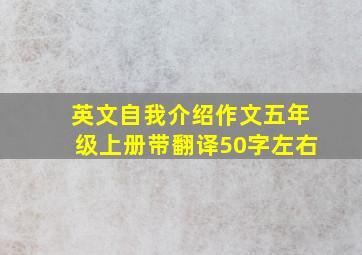 英文自我介绍作文五年级上册带翻译50字左右