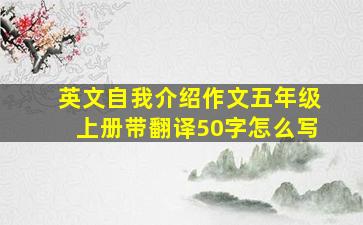 英文自我介绍作文五年级上册带翻译50字怎么写