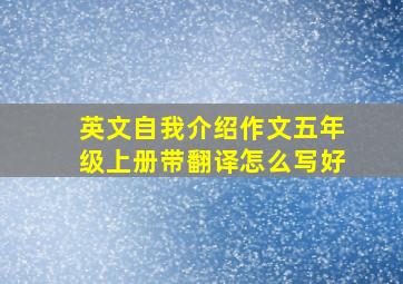 英文自我介绍作文五年级上册带翻译怎么写好