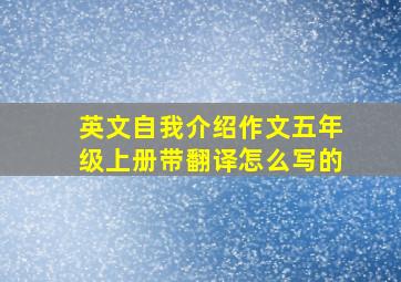 英文自我介绍作文五年级上册带翻译怎么写的