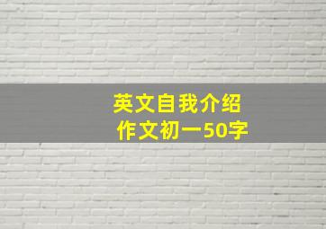 英文自我介绍作文初一50字