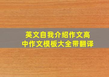 英文自我介绍作文高中作文模板大全带翻译