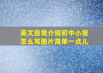 英文自我介绍初中小报怎么写图片简单一点儿