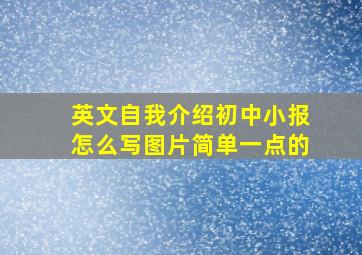 英文自我介绍初中小报怎么写图片简单一点的