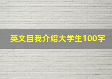 英文自我介绍大学生100字