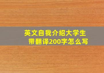 英文自我介绍大学生带翻译200字怎么写