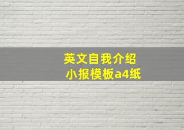 英文自我介绍小报模板a4纸