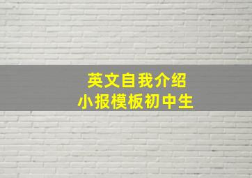 英文自我介绍小报模板初中生