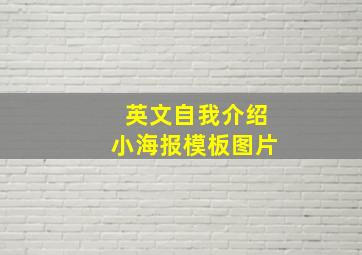 英文自我介绍小海报模板图片