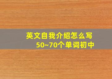 英文自我介绍怎么写50~70个单词初中