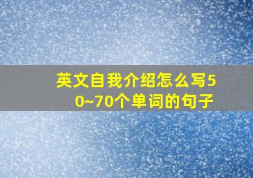 英文自我介绍怎么写50~70个单词的句子