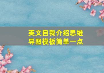 英文自我介绍思维导图模板简单一点