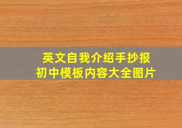 英文自我介绍手抄报初中模板内容大全图片