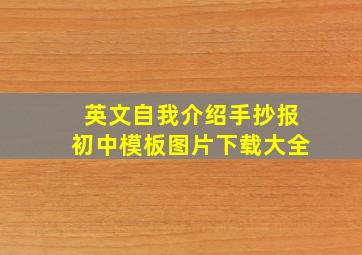 英文自我介绍手抄报初中模板图片下载大全