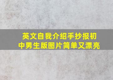 英文自我介绍手抄报初中男生版图片简单又漂亮