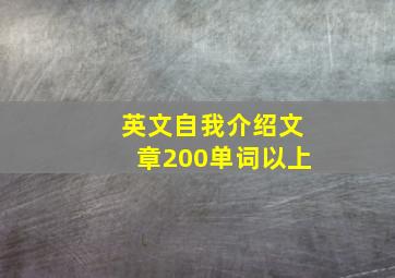 英文自我介绍文章200单词以上