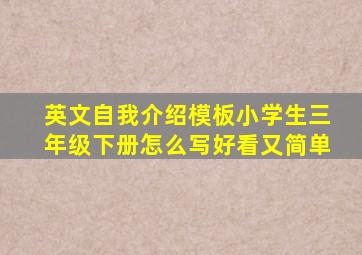 英文自我介绍模板小学生三年级下册怎么写好看又简单