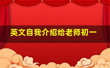 英文自我介绍给老师初一