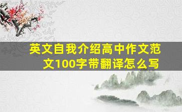 英文自我介绍高中作文范文100字带翻译怎么写