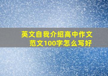 英文自我介绍高中作文范文100字怎么写好