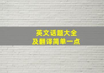 英文话题大全及翻译简单一点