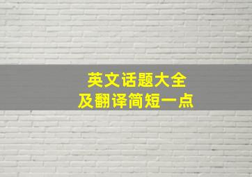 英文话题大全及翻译简短一点