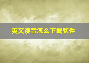 英文读音怎么下载软件