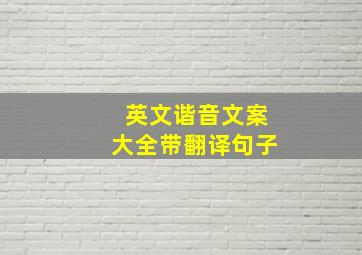 英文谐音文案大全带翻译句子